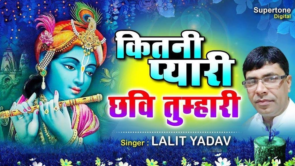 कितनी प्यारी छवि तुम्हारी | Lyrics, Video | Krishna Bhajans