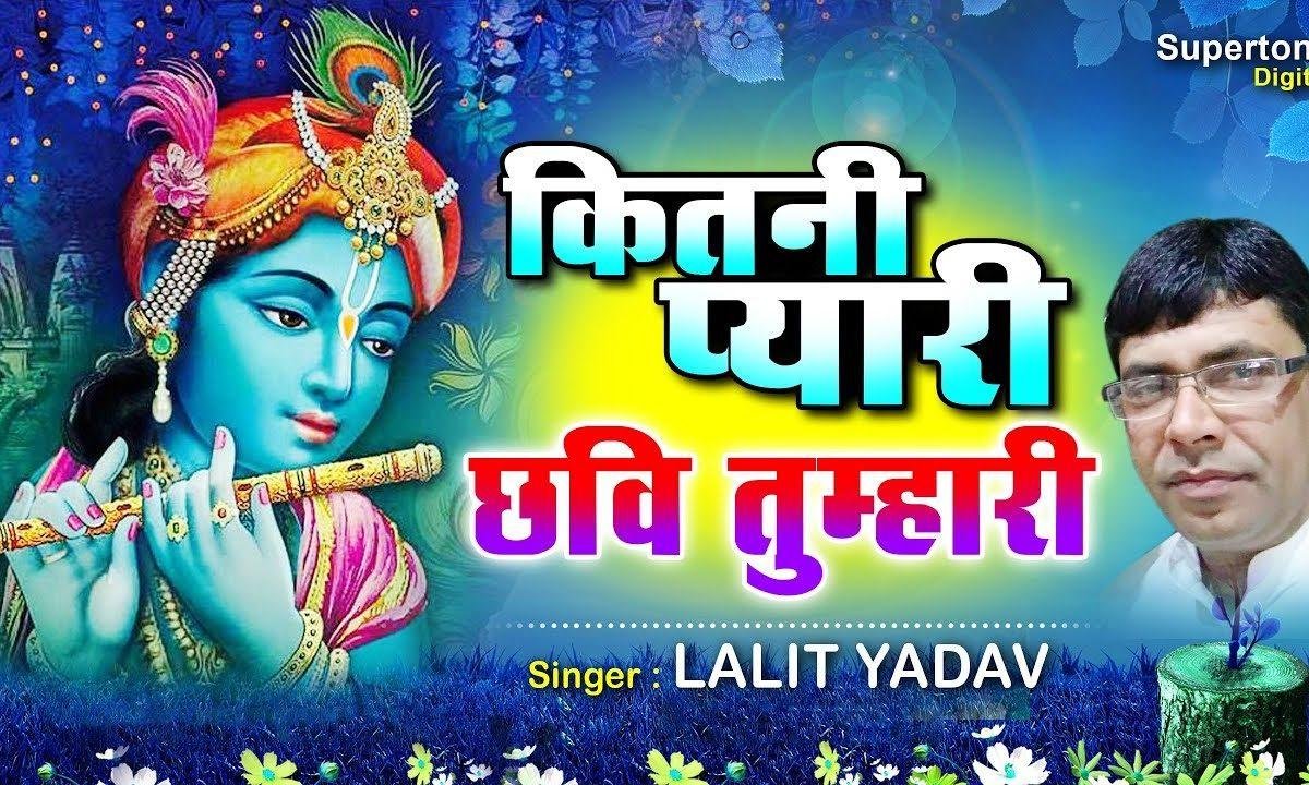 कितनी प्यारी छवि तुम्हारी | Lyrics, Video | Krishna Bhajans