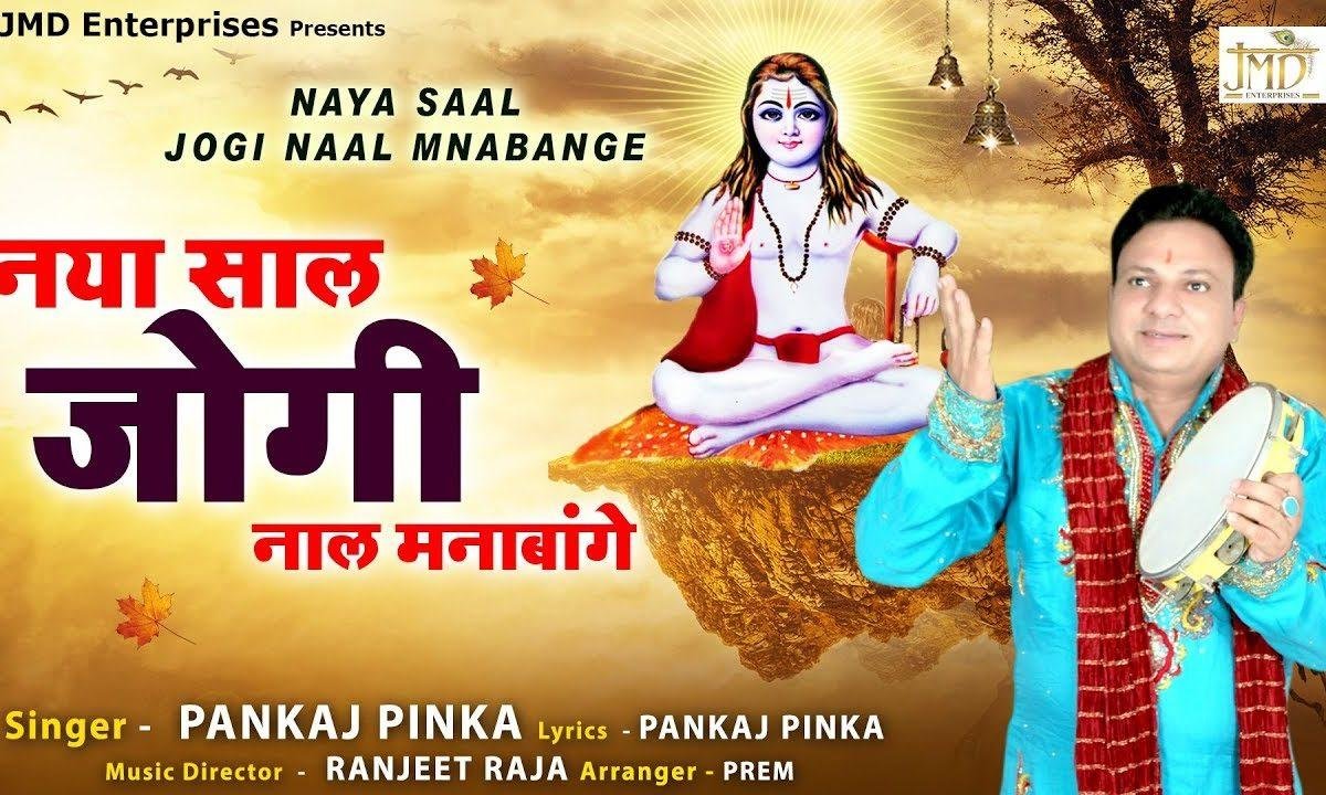 अज नवा साल जोगी नाल मनावागे | Lyrics, Video | Baba Balak Nath Bhajans