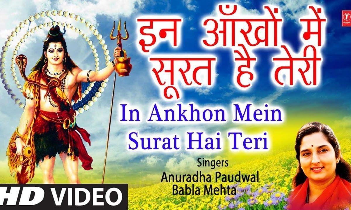 इन आँखों में सूरत है | Lyrics, Video | Shiv Bhajans