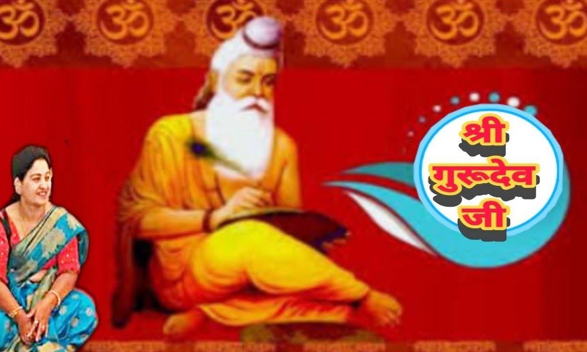 बन्दे ओ बन्दे रे छोड़ सारे धंधे नाता गुरु से जोड़ लें | Lyrics, Video | Gurudev Bhajans