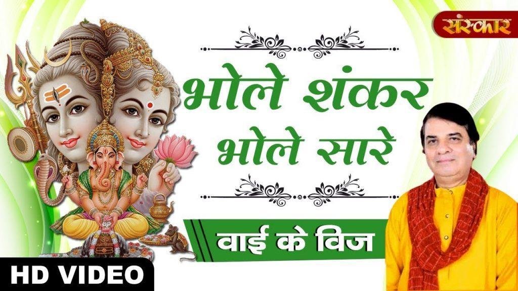भोले शंकर भोले सारे भगतो के रखवाले | Lyrics, Video | Shiv Bhajans