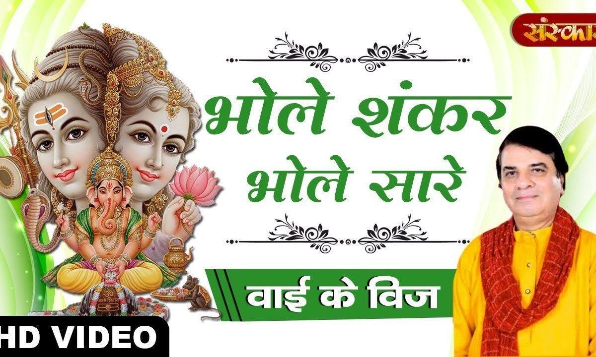 भोले शंकर भोले सारे भगतो के रखवाले | Lyrics, Video | Shiv Bhajans