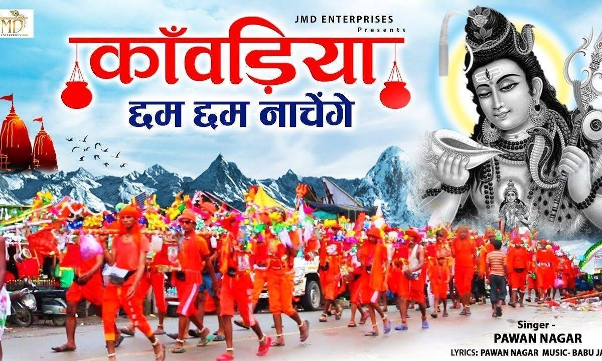 तेरा डम डम डमरू भाजे | Lyrics, Video | Shiv Bhajans