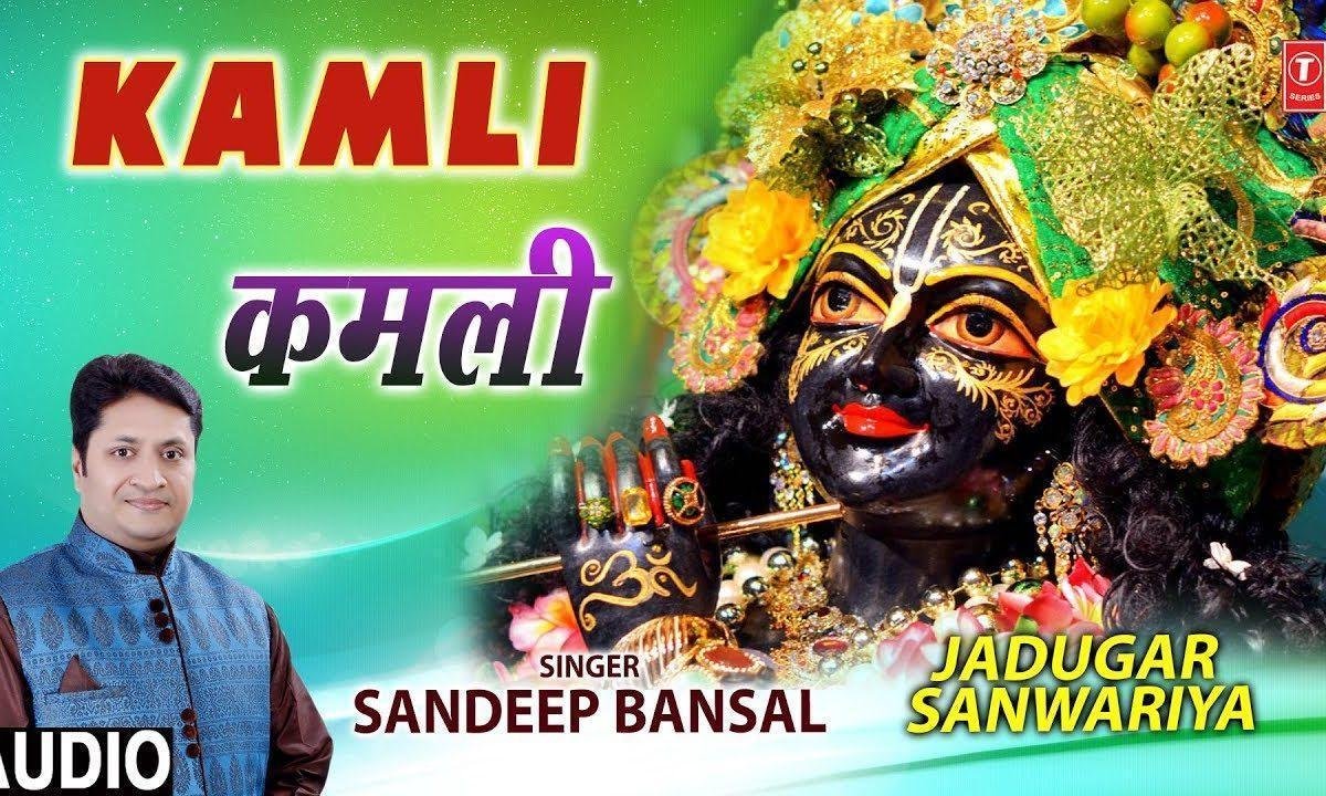 कमली कमली मैं कमली | Lyrics, Video | Krishna Bhajans