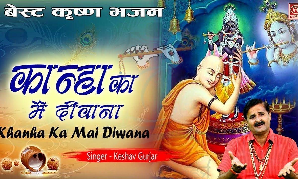 कान्हा का मैं हुआ दीवाना जग की दौलत भाये न | Lyrics, Video | Krishna Bhajans