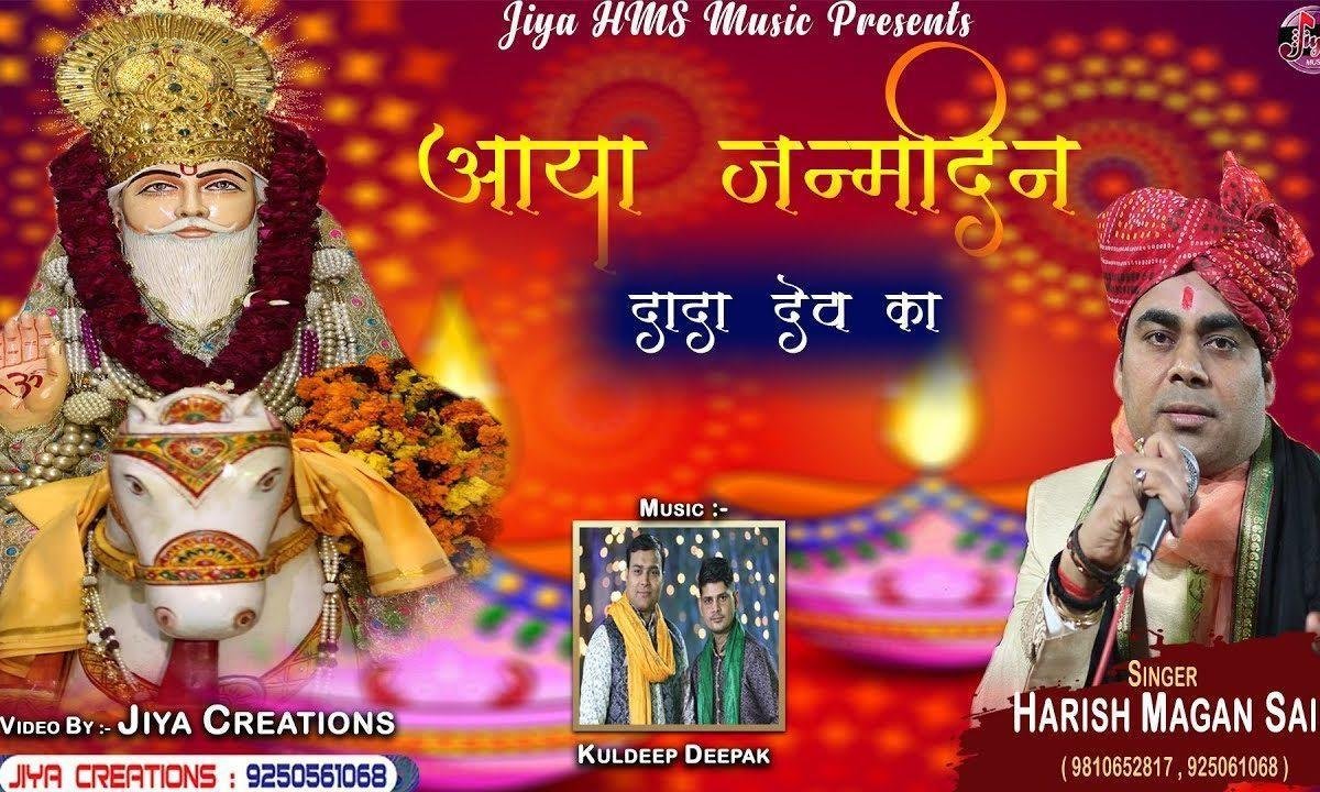 रे दादा देव का जन्म दिन आया झूम के नाचेंगे मस्ती में | Lyrics, Video | Miscellaneous Bhajans