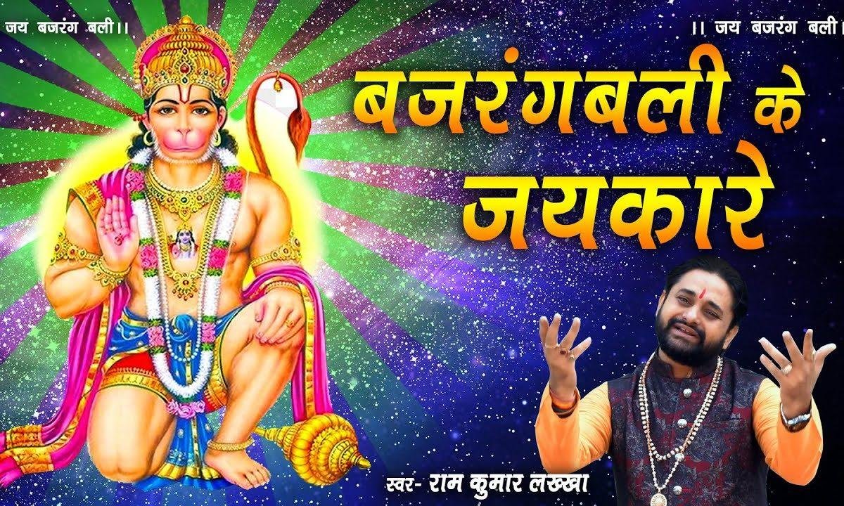 सुनेगा बजरंगी फ़ौरन हमारी पुकार | Lyrics, Video | Hanuman Bhajans
