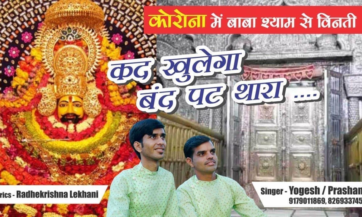 कद मैं दर्शन पावा गा | Lyrics, Video | Krishna Bhajans