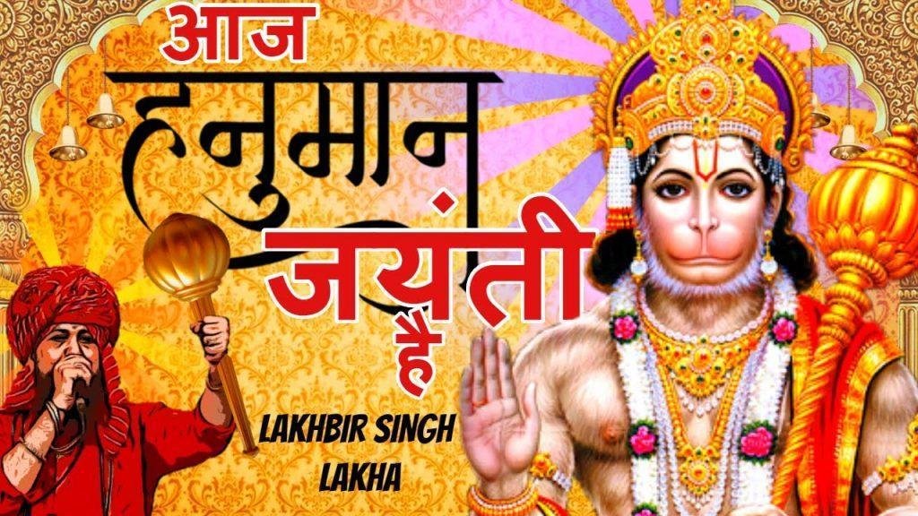 आज हनुमान जयंती हैं | Lyrics, Video | Hanuman Bhajans