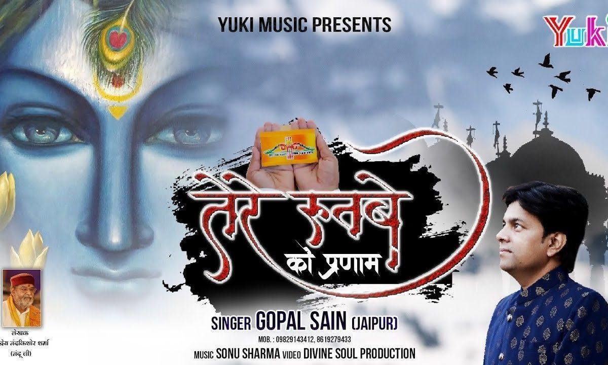 तेरे रुतबे को प्रभु हम प्रणाम करते हैं | Lyrics, Video | Khatu Shaym Bhajans