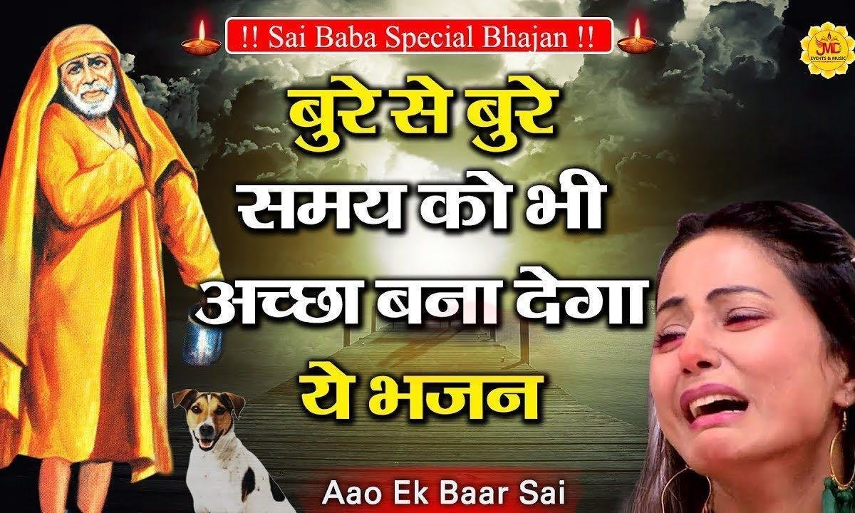 आओ इक बार साई आओ इक बार | Lyrics, Video | Sai Bhajans