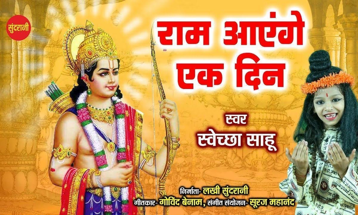 राम आएंगे इक दिन अपने नगर में सूरत वसी है नजर में | Lyrics, Video | Raam Bhajans