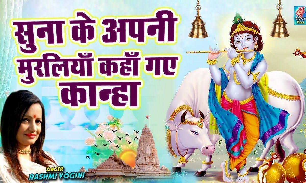 सुना के अपनी मुरलियां काहा गये कान्हा | Lyrics, Video | Krishna Bhajans