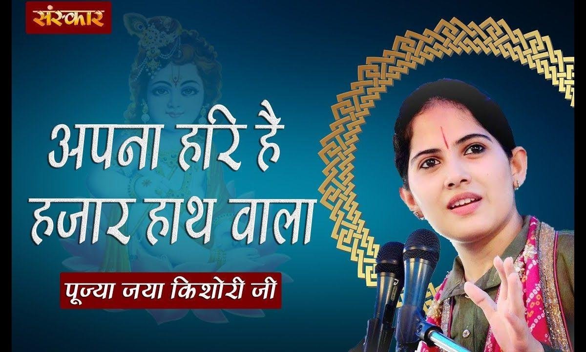 अपना हरी है हज़ार हाथ वाला ओ दीन दयाला | Lyrics, Video | Krishna Bhajans