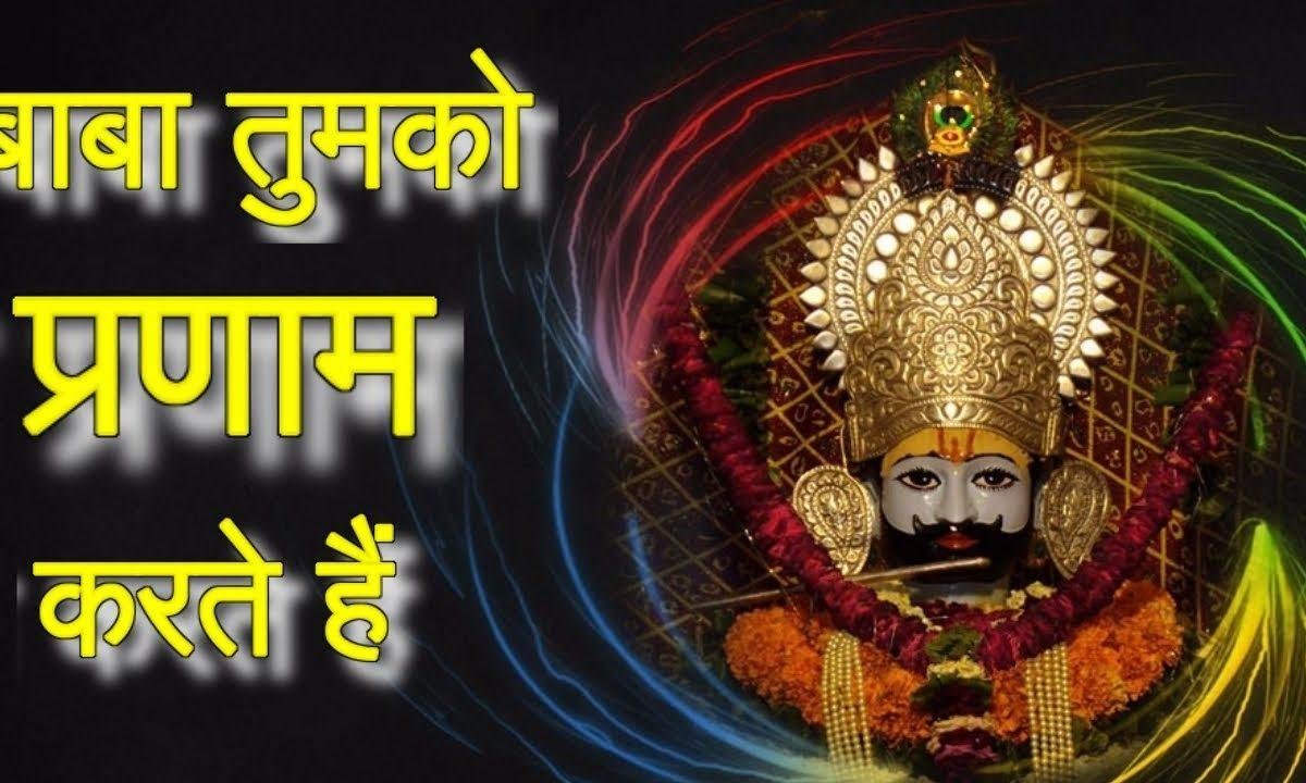 बाबा तुम को प्रणाम करते है | Lyrics, Video | Khatu Shaym Bhajans