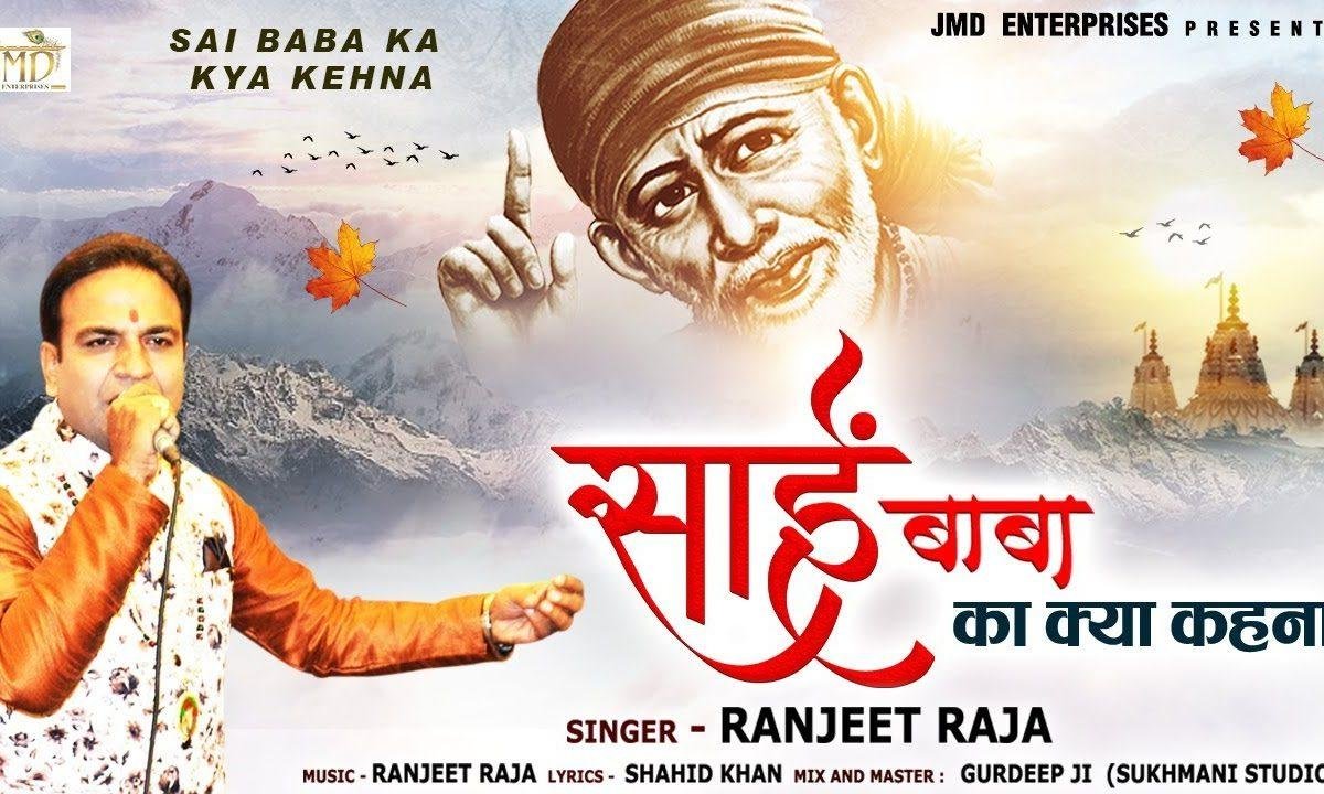 साई बाबा का क्या कहना | Lyrics, Video | Sai Bhajans