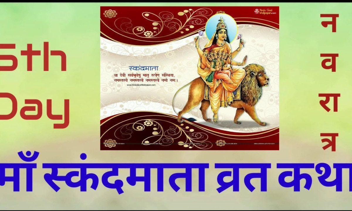 मां स्कंदमाता व्रत कथा पंचम दिन | Lyrics, Video | Durga Bhajans