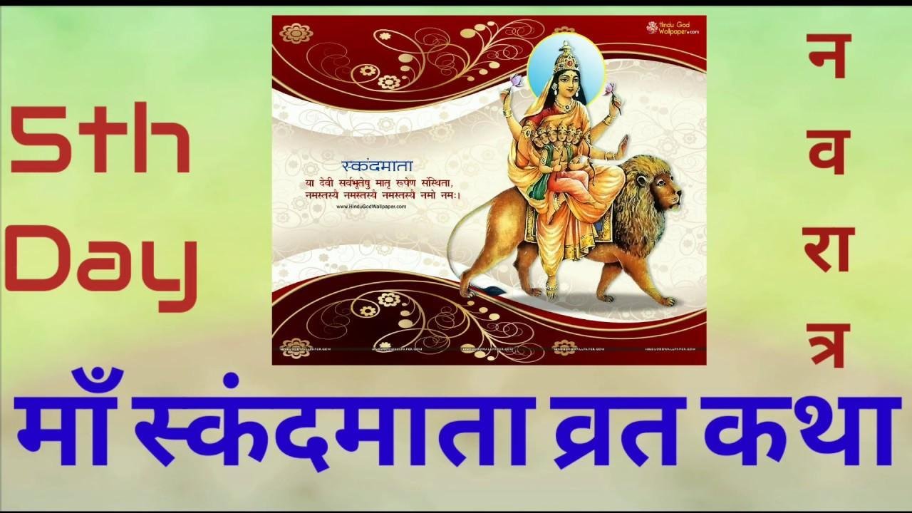 मां स्कंदमाता व्रत कथा पंचम दिन | Lyrics, Video | Durga Bhajans