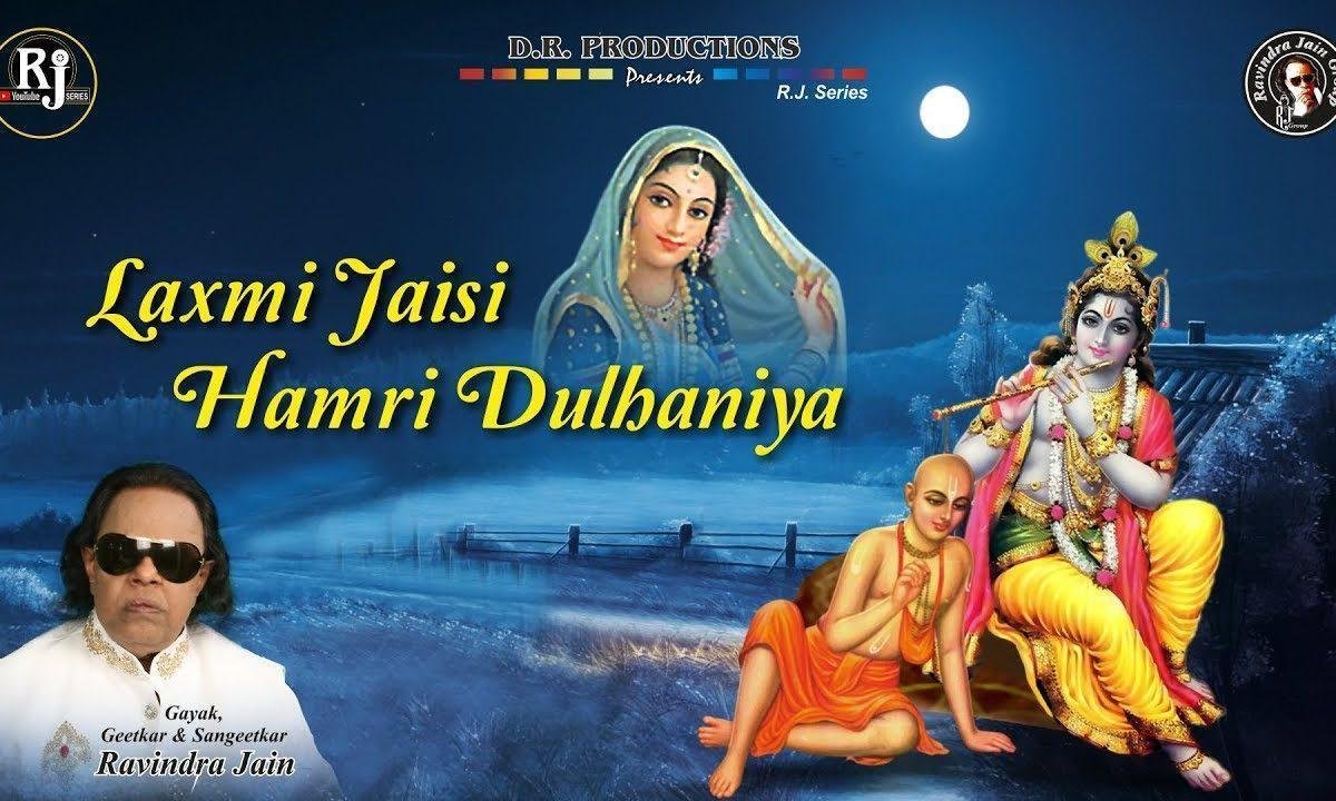 लक्ष्मी जैसी हमरी दुल्हनियां | Lyrics, Video | Krishna Bhajans