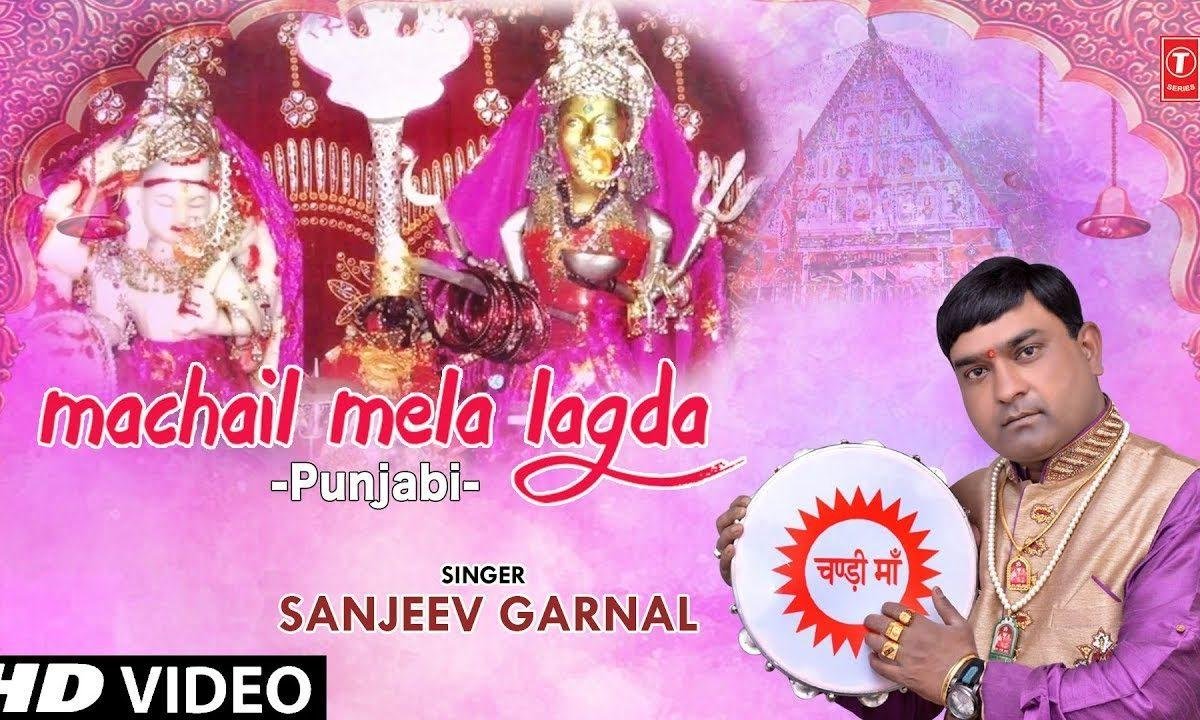 ढोल ते नगाड़े वजदे हर साल है मचईल मेला लगदा | Lyrics, Video | Durga Bhajans