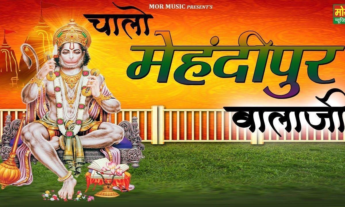 हो चालो चालो जी मेहंदीपुर बाबा संकट काटै जी | Lyrics, Video | Hanuman Bhajans