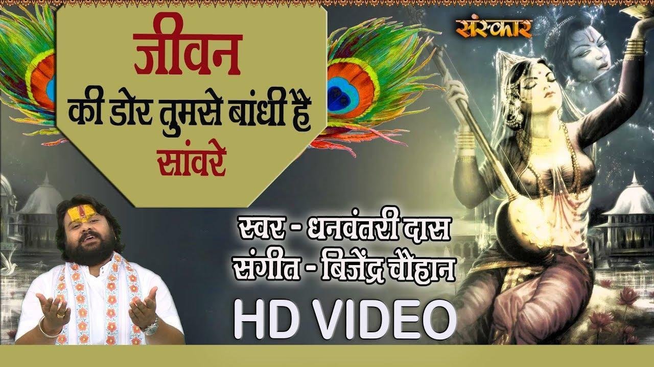 जीवन की डोर तुम से बाँधी है सांवरे | Lyrics, Video | Krishna Bhajans