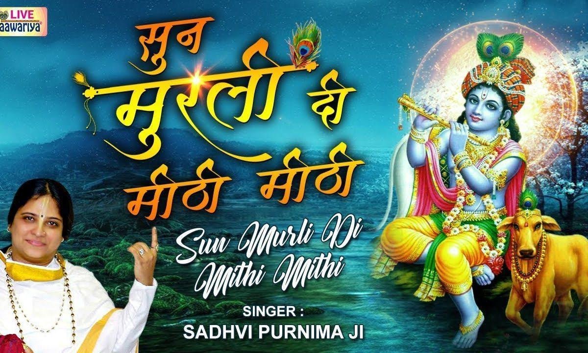 माइया मैनु याद आवंदा | Lyrics, Video | Krishna Bhajans