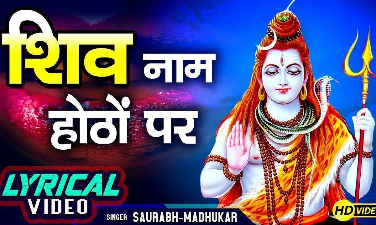 जो शिव नाम होठो पे चढ़ गयो रे | Lyrics, Video | Shiv Bhajans