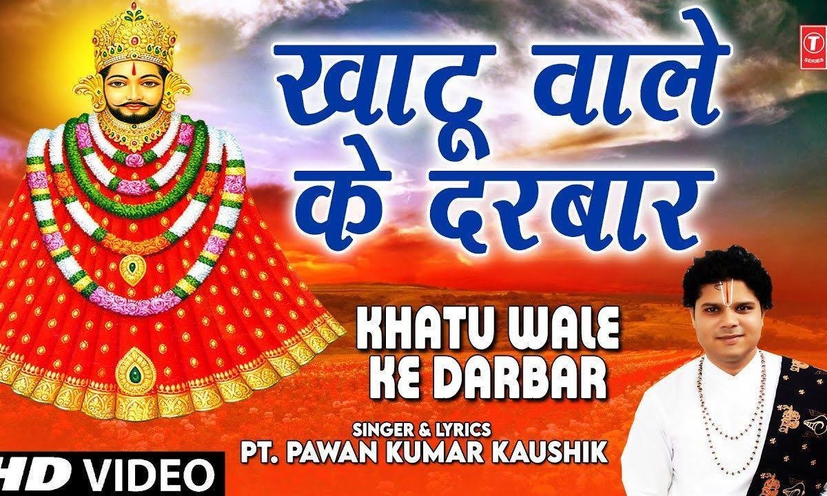 खाटू वाले के दर पे कमाल हो गया | Lyrics, Video | Khatu Shaym Bhajans