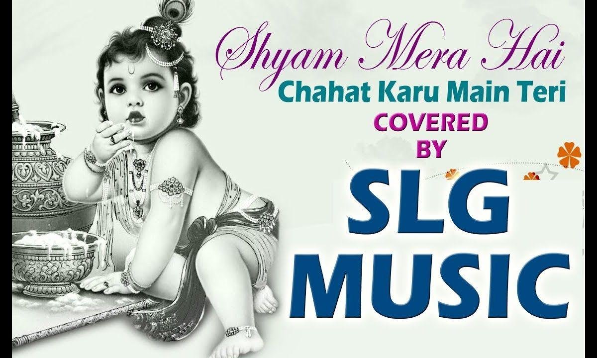 श्याम मेरा है मैं चाहत करू मैं तेरी | Lyrics, Video | Krishna Bhajans