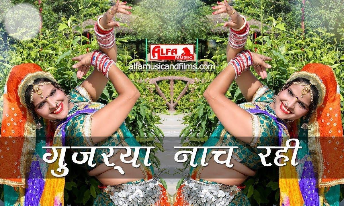 गुज़रया नाच रही रे घूमर घाल रही | Lyrics, Video | Krishna Bhajans