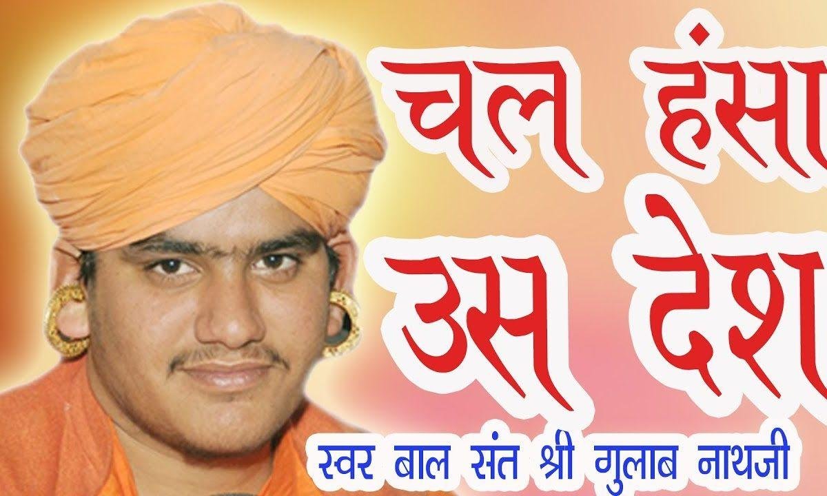 चल हंसा उस देश समद जहा मोती | Lyrics, Video | Miscellaneous Bhajans