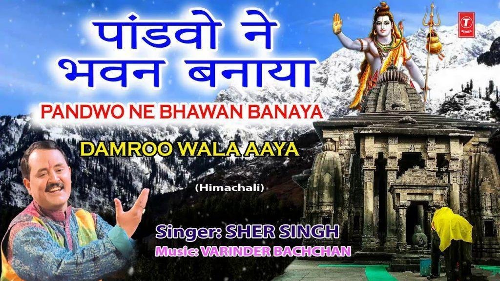 पांडवा ने बनाया भवन | Lyrics, Video | Shiv Bhajans