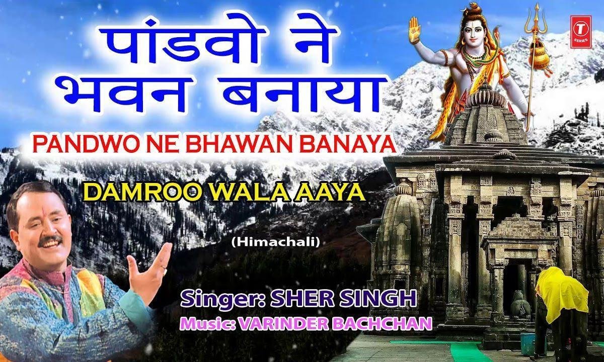 पांडवा ने बनाया भवन | Lyrics, Video | Shiv Bhajans