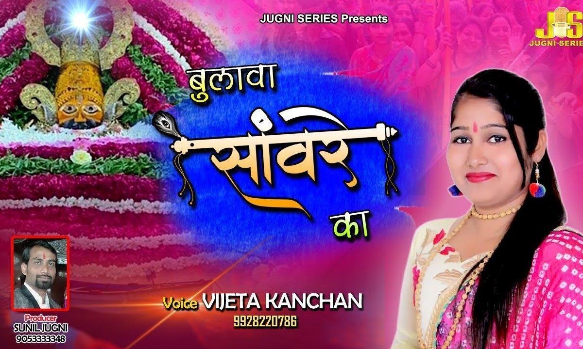 मुझको सँवारे ने है बुलाये | Lyrics, Video | Khatu Shaym Bhajans