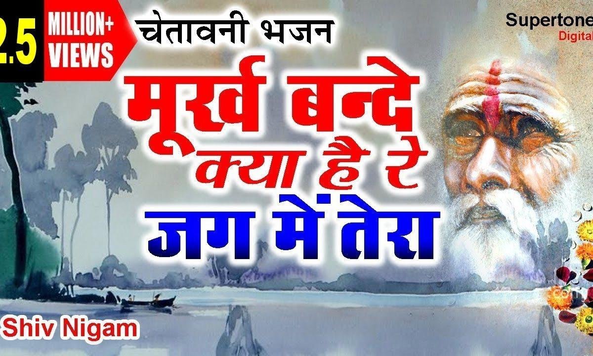 मूरख बंदे क्या है जग में तेरा | Lyrics, Video | Raam Bhajans