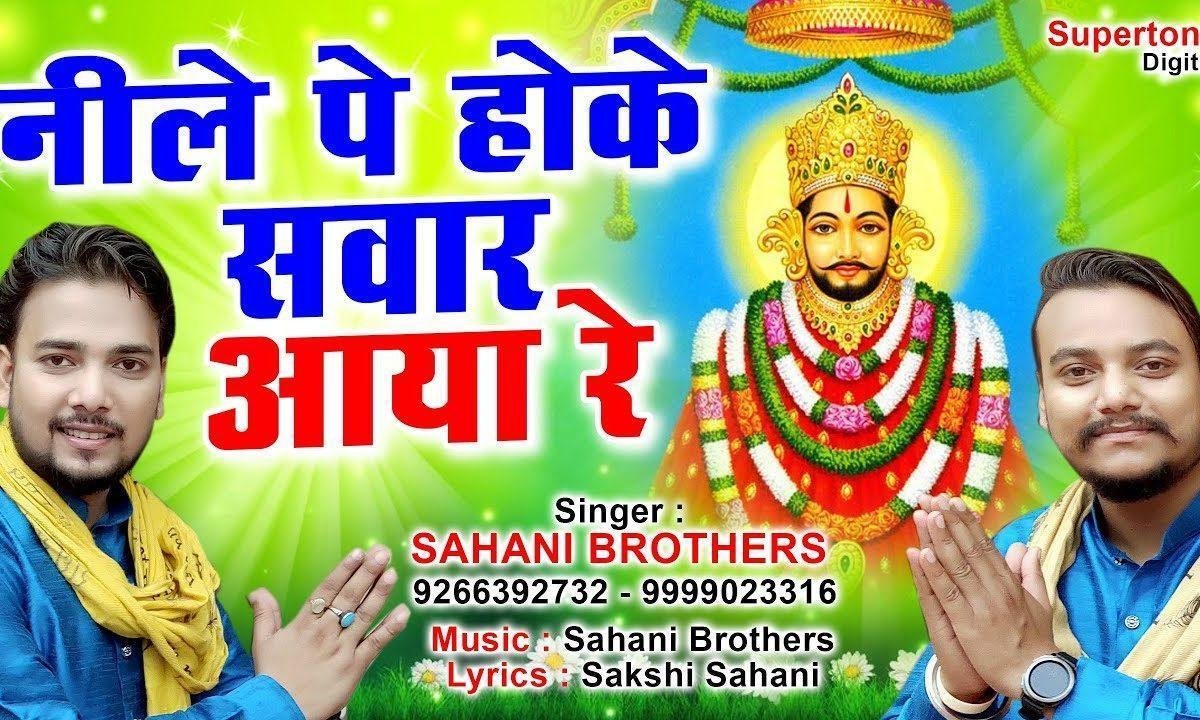नीले पे होके सवार आया रे नाचे भगत तेरे सांवरे | Lyrics, Video | Khatu Shaym Bhajans