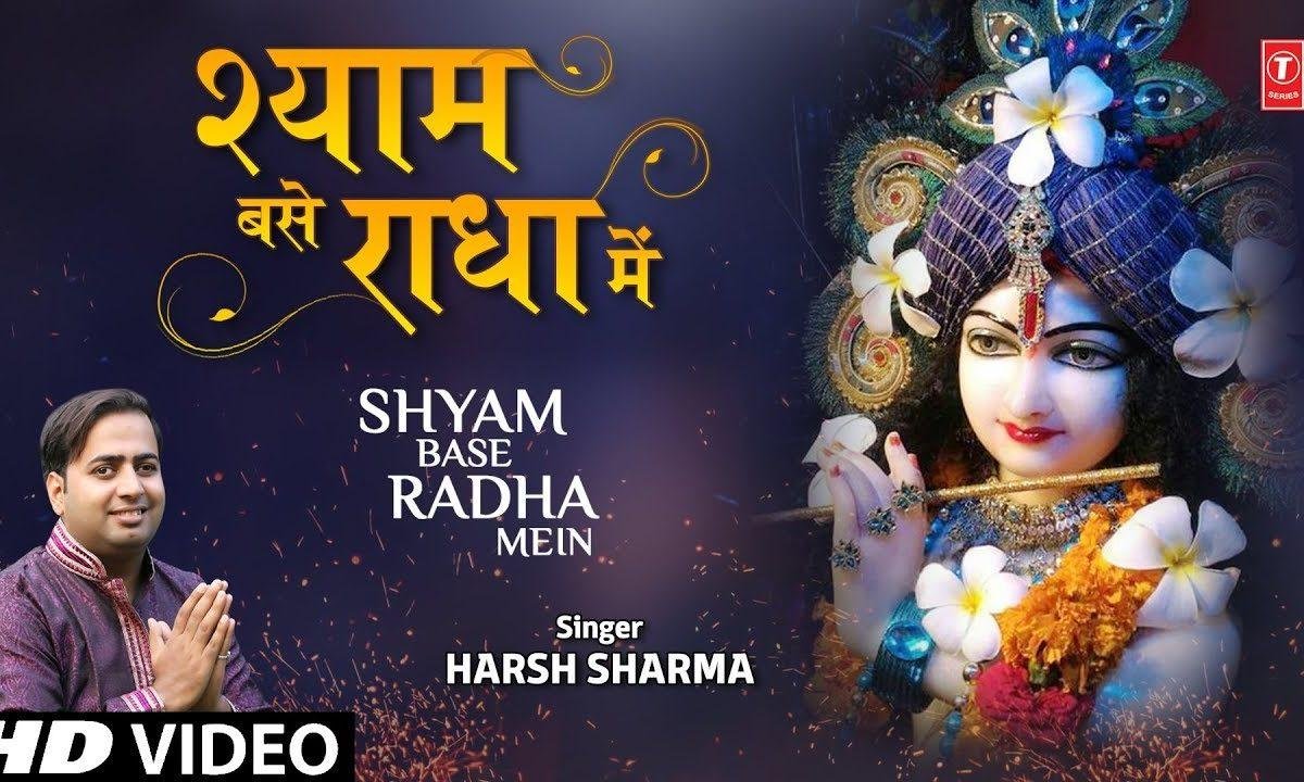 श्याम वसे राधा में और राधा वस्ती श्याम में | Lyrics, Video | Krishna Bhajans