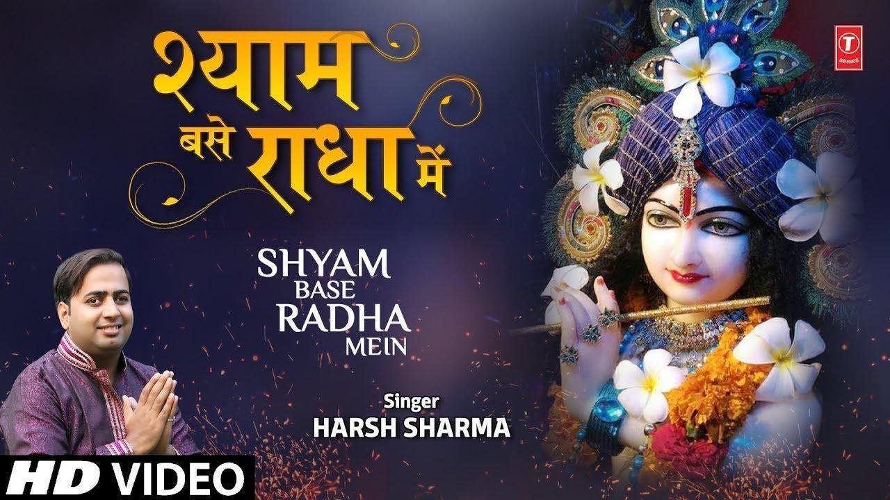 श्याम वसे राधा में और राधा वस्ती श्याम में | Lyrics, Video | Krishna Bhajans