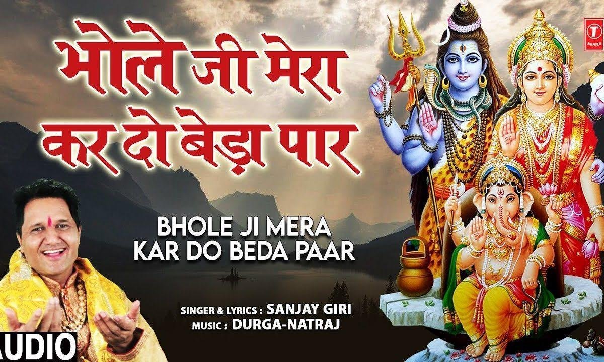 करो जी मेरा भव से बेडा पार | Lyrics, Video | Shiv Bhajans