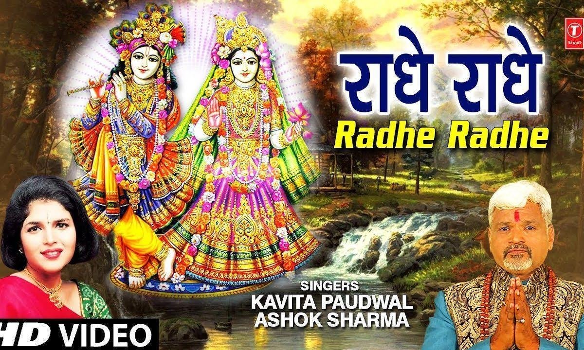 भव पार लगा देंगी भज राधे राधे | Lyrics, Video | Krishna Bhajans