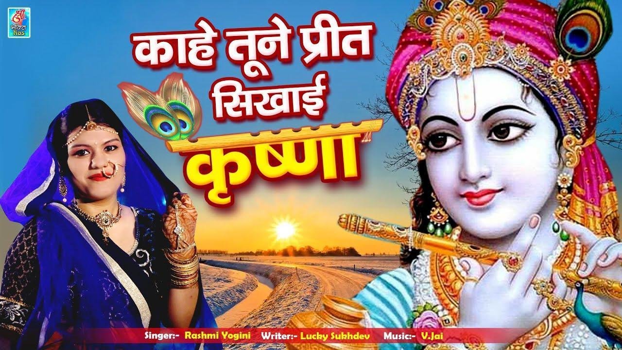 काहे तूने प्रीत सिखाई कृष्णा | Lyrics, Video | Krishna Bhajans