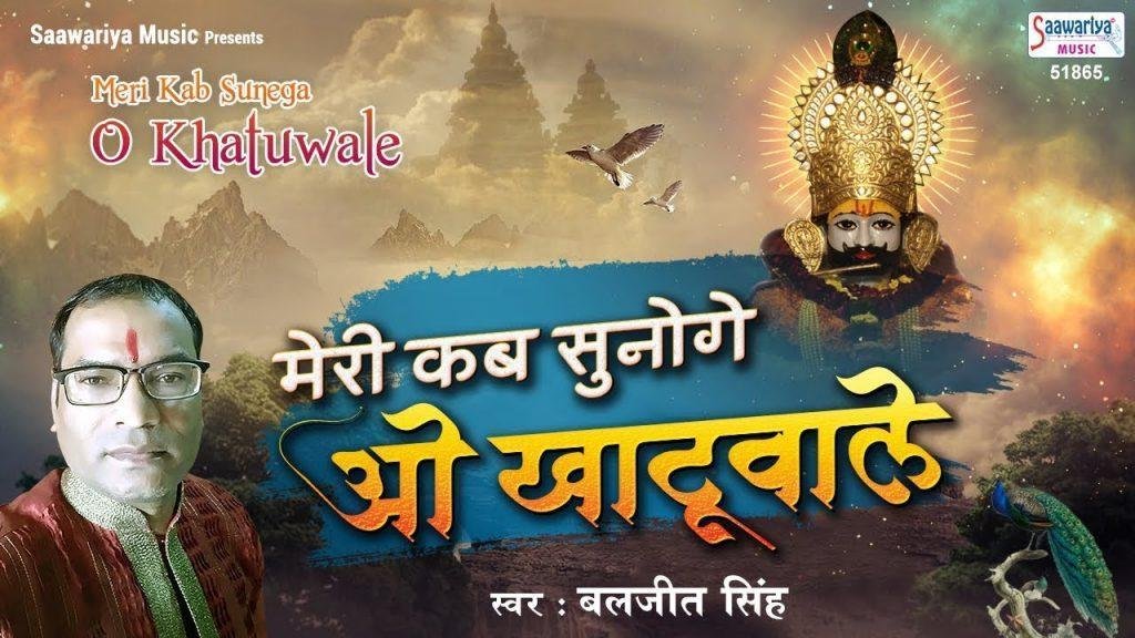 मेरी कब सुनेगा ओ खाटू वाले | Lyrics, Video | Khatu Shaym Bhajans
