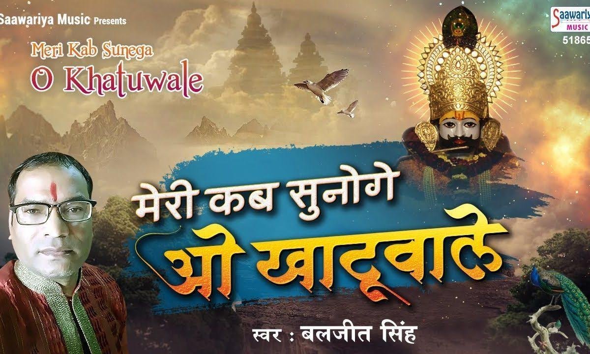 मेरी कब सुनेगा ओ खाटू वाले | Lyrics, Video | Khatu Shaym Bhajans