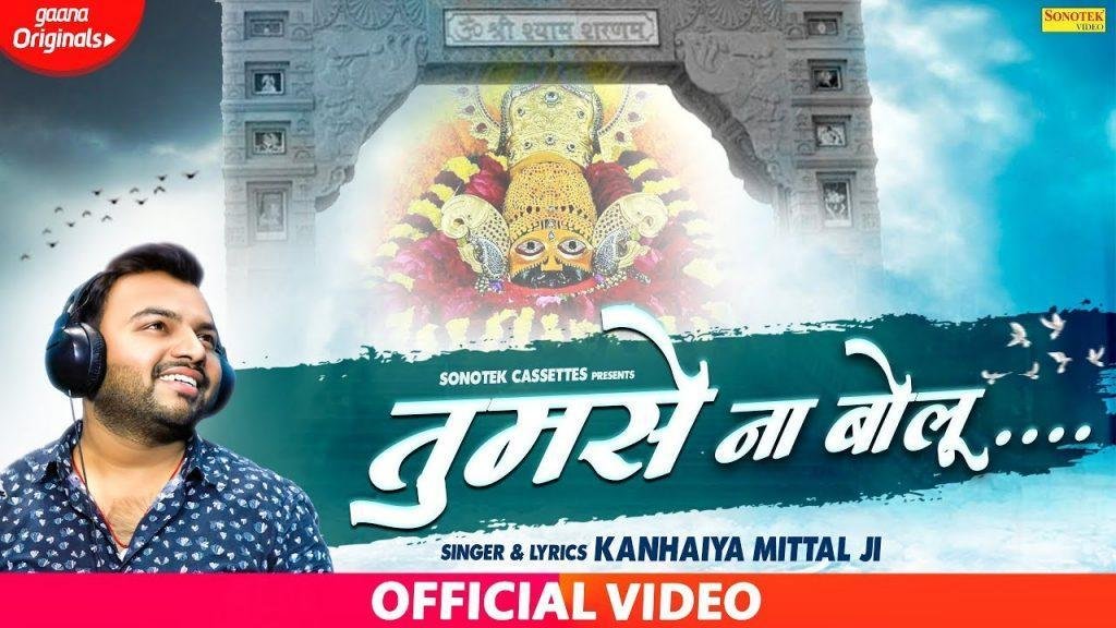 तुमसे न बोलू बता फिर और किसे बोलू | Lyrics, Video | Khatu Shaym Bhajans
