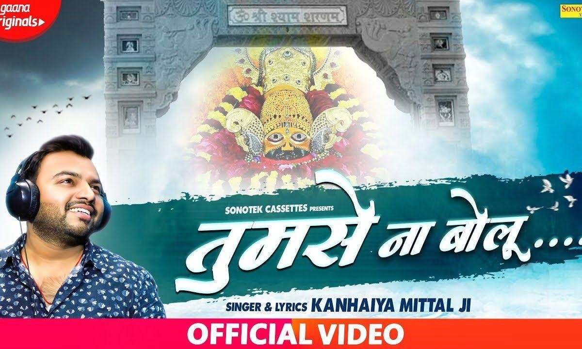 तुमसे न बोलू बता फिर और किसे बोलू | Lyrics, Video | Khatu Shaym Bhajans