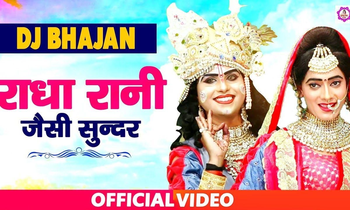 राधा रानी जैसी सुंदर कोई नही | Lyrics, Video | Krishna Bhajans