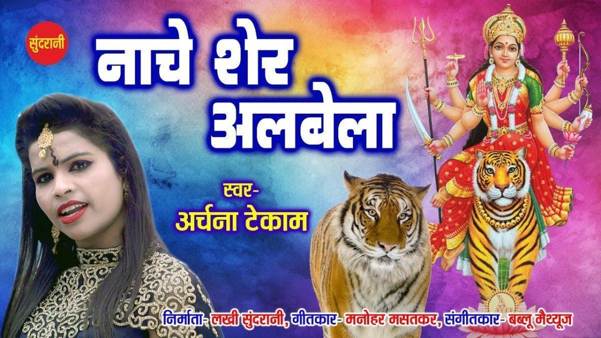 नाचे शेर अलबेला | Lyrics, Video | Durga Bhajans