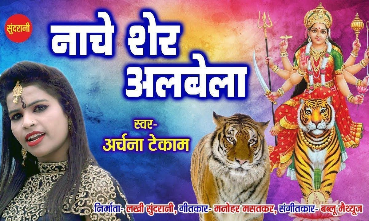 नाचे शेर अलबेला | Lyrics, Video | Durga Bhajans